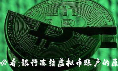 虚拟币投资者必看:银行冻结虚拟币账户的原因及应对策略