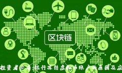 虚拟币投资者必看:银行冻结虚拟币账户的原因