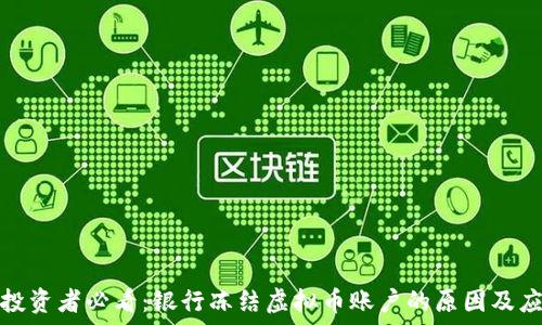 虚拟币投资者必看:银行冻结虚拟币账户的原因及应对策略