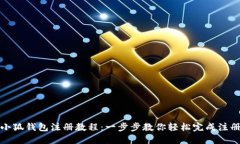 小狐钱包注册教程:一步步教你轻松完成注册
