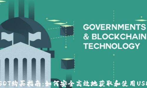 
USDT购买指南：如何安全高效地获取和使用USDT