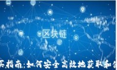 USDT购买指南:如何安全高效地获取和使用USDT