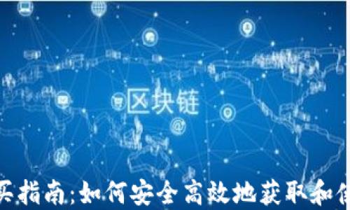 
USDT购买指南：如何安全高效地获取和使用USDT