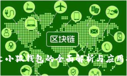 中文小狐钱包的全面解析与应用指南