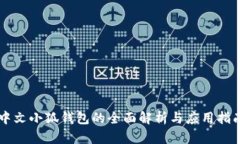 中文小狐钱包的全面解析与应用指南