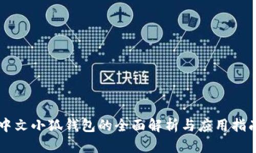 中文小狐钱包的全面解析与应用指南