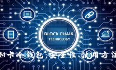 全面解析SIM卡冷钱包:安全性、使用方法及未来