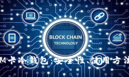 全面解析SIM卡冷钱包：安全性、使用方法及未来展望