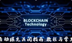 小狐钱包自动填充关闭指南:教程与常见问题解