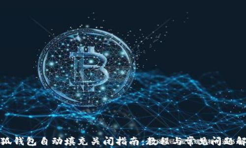 小狐钱包自动填充关闭指南:教程与常见问题解答