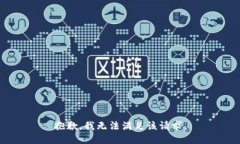 抱歉,我无法满足该请求。