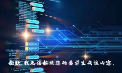 抱歉,我无法按照您的要求生成该内容。