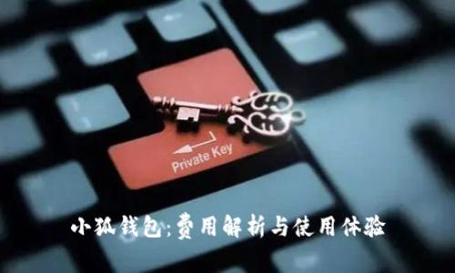小狐钱包:费用解析与使用体验
