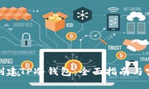: 如何创建TP冷钱包：全面指南与实用技巧