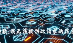 抱歉,我无法提供此请求的信息。