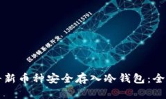 如何将新币种安全存入冷钱包:全面指南