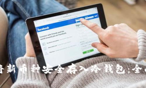 如何将新币种安全存入冷钱包：全面指南