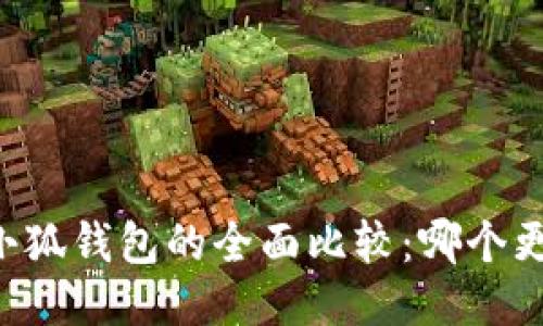 币安与小狐钱包的全面比较:哪个更适合你?