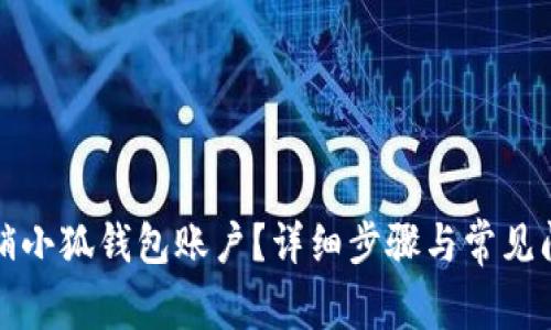 如何撤销小狐钱包账户?详细步骤与常见问题解答