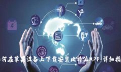 如何在苹果设备上下载安装比特派APP:详细指南