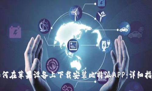 如何在苹果设备上下载安装比特派APP：详细指南