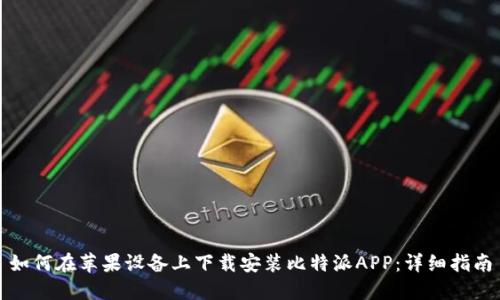 如何在苹果设备上下载安装比特派APP：详细指南