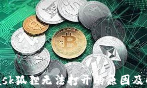 MetaMask狐狸无法打开的原因及解决方案