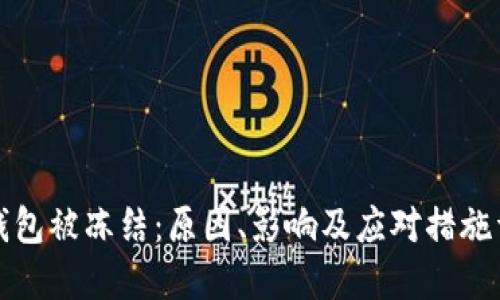 冷钱包被冻结：原因、影响及应对措施详解