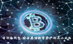 币信冷钱包:安全存储数字资产的不二之选