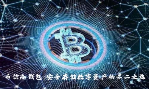 币信冷钱包：安全存储数字资产的不二之选