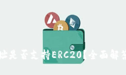 小狐钱包地址是否支持ERC20?全面解答与使用指南