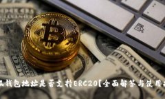 小狐钱包地址是否支持ERC20?全面解答与使用指南