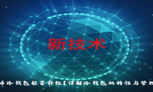 比特币冷钱包能否升级？详解冷钱包的特性与管理策略