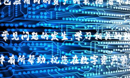    如何安全高效地转入小狐钱包？  / 

 guanjianci  小狐钱包, 加密钱包, 资产管理, 数字货币, 转账安全  /guanjianci 

在数字货币日益普及的今天，越来越多的用户开始关注如何安全、便捷地管理自己的加密资产。小狐钱包（Huobi Wallet）是一款支持多种数字资产管理的工具，因其操作简单、安全性高而受到广泛欢迎。那么如何才能顺利地将资产转入小狐钱包呢？本文将为您详细介绍转入小狐钱包的步骤、注意事项以及常见问题。

一、小狐钱包简介
小狐钱包是一款支持多种数字货币资产的移动和桌面钱包。它以其用户友好的界面和强大的功能而著称。用户可以在小狐钱包中安全地存储、转账和交易各种数字货币，还能方便地查看市场行情及资产动态。钱包采用多重签名技术和冷存储策略，从而大幅提高了资产的安全性。

二、转入小狐钱包的步骤
转入小狐钱包是一个相对简单的过程，但为了保证安全和顺利进行，用户需要遵循以下步骤：

h41. 下载并安装小狐钱包/h4
首先，确保您已经在手机或电脑上下载并安装了小狐钱包应用。可以通过官方网站或各大应用商店找到支持的版本。安装完毕后，打开应用并进行注册或登录。

h42. 创建或导入钱包/h4
如果您是第一次使用小狐钱包，可以选择创建新钱包。系统会引导您设置密码，并生成助记词，务必妥善保存这一信息。如果您已有钱包（如通过其他钱包导入资产），则可以选择导入现有钱包。输入对应的私钥或助记词来完成导入。

h43. 获取接收地址/h4
在小狐钱包中创建或登录成功后，您需要获取转账所需的接收地址。通常，您可以在‘我的资产’或‘接收’的选项中找到相应的地址。不论是转入比特币、以太坊还是其他类型的数字货币，每种资产都有其独特的接收地址。

h44. 从其他钱包或交易所转账/h4
打开您所用的其他钱包或交易所，选择您将要转入的小狐钱包的数字资产，输入小狐钱包提供的接收地址，并确认转账金额及相关手续费。请确保您输入的地址完全正确。完成后，确认交易，并等待资金到账。

h45. 确认到账/h4
在转账完成后，您可以返回小狐钱包查看资产变化。对于一些数字货币，确认到账可能需要一定时间，这取决于网络的拥堵情况和相关区块的确认速度。在钱包中查看资产时，确保您所转入的金额与期望一致。

三、转入小狐钱包的注意事项
为了保证资产安全与转账顺利，用户在转入小狐钱包时需留意以下几点：

h41. 确认地址的准确性/h4
收到资产的接收地址是唯一的，因此务必确保每次转账时都使用正确的地址。任何的拼写错误或多余的字符都会导致资产丢失。可以复制粘贴地址，避免手动输入的错误。

h42. 了解手续费/h4
在转账过程中，每种类型的数字资产都有不同的网络手续费标准。在进行转账之前，了解相关资产的转账手续费，以免在转账过程中出现意外。同时在选择交易所或钱包时，建议选择手续费较低的平台。

h43. 小额转账测试/h4
尤其是在第一次向小狐钱包转账时，建议先进行小额度的测试转账，确认无误后再进行大金额的转账。这可以避免因地址错误或流程不熟悉而导致的资产损失。

h44. 确保网络安全/h4
在进行任何数字资产转账时，请确保您使用的是安全、可靠的网络环境。尽量避免在公共Wi-Fi下进行资金操作，以降低被盗取信息的风险。

h45. 及时关注到账情况/h4
在转账后，请及时查看小狐钱包中资产到账情况。一旦发现有异议，立即查看转账记录，或联系相应平台的客服。

四、可能相关问题

h4问题1：小狐钱包的安全性如何？/h4
小狐钱包采用了多种安全措施来保障用户资产安全，包括多重签名机制、冷存储和加密技术。在使用小狐钱包时，用户的私钥不会被泄露，且所有数据都经过加密处理。此外，用户也可设置二次验证和强密码，提高安全性。最重要的是，用户还应定期备份钱包，妥善保存助记词和私钥，以防万一。

h4问题2：为什么转账金额没有到账？/h4
转账过程中没有到账的原因可能有多种，包括：转账地址错误、网络拥堵、交易未被确认、手续费不足等。建议用户首先检查提供的接收地址是否正确，确认交易记录，并耐心等待网络确认。如果转账继续未到账，可以联系相关交易所或钱包的客服寻求解决方案。

h4问题3：我该如何备份我的小狐钱包？/h4
备份小狐钱包非常重要，以防止因为手机丢失或数据损坏而导致资产无法找回。用户可以通过复制助记词、私钥或导出钱包文件的方式进行备份。备份后，务必将这些信息保存到安全的位置，避免泄露或丢失。可以选择将信息分成几份，存储在不同地方，以提高安全性。

h4问题4：小狐钱包支持哪些数字资产？/h4
小狐钱包支持多种主流数字资产，包括比特币、以太坊、和许多ERC-20标准的代币。为确认最新支持的资产类型，用户可以参考官网的说明或钱包应用内的资产列表。随着市场的发展，小狐钱包也在不断更新支持的资产，用户需根据自己需求选择合适的资产进行管理。

h4问题5：如何提升小狐钱包的使用体验？/h4
为了提升小狐钱包的使用体验，用户可以定期更新应用版本，以享受最新的功能和安全补丁。此外，可以参与社区活动，了解更多用户反馈，避免常见问题的发生。学习相关的数字货币知识，了解市场动态，也可以使使用钱包的过程更为顺畅。

综上所述，转入小狐钱包虽然步骤相对简单，但在具体操作中，用户仍需保持谨慎，关注安全性与准确性。希望本文对您在转入小狐钱包的过程中有所帮助，祝您在数字资产管理上顺利无忧！
