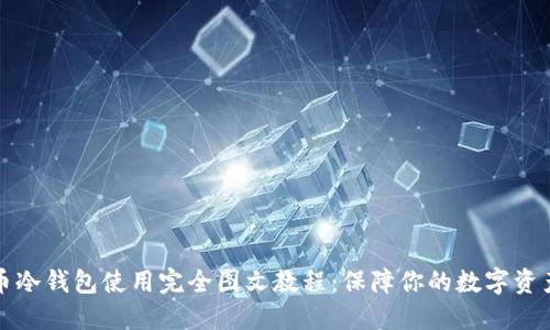 比特币冷钱包使用完全图文教程:保障你的数字资产安全