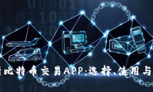 全面解析比特币交易APP:选择、使用与未来展望