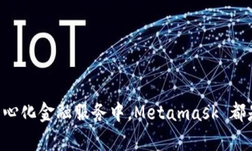 什么游戏需要 Metamask 钱包？了解 Web3 游戏的必备工具/
Metamask, Web3 游戏, 区块链, 加密货币, 数字钱包/guanJianCi

在当前的区块链与加密货币时代，Web3 游戏越来越受到玩家的重视。这类游戏不仅带来了新颖的玩法体验，还让玩家能够通过游戏获得经济价值。在众多 Web3 游戏中，Metamask 钱包是一个不可或缺的工具。它不仅扮演着安全存储加密数字资产的角色，也为游戏玩家带来了更加便捷的交易体验。本文将深入探讨什么游戏需要使用 Metamask 钱包，并提供相关的问题解答。

什么是 Metamask 钱包？
Metamask 是一个加密货币钱包和浏览器扩展程序，允许用户直接与区块链上的去中心化应用（dApps）进行交互。它支持以太坊和其他兼容的网络，使用户能够进行数字资产的存储、发送和接收。用户在 Metamask 上创建的钱包地址可用于接收加密货币，同时也能连接不同的去中心化应用，提供无缝的用户体验。

为什么 Web3 游戏需要 Metamask？
Web3 游戏利用区块链技术，实现了去中心化和玩家真正拥有游戏资产的理念。在这样的游戏中，Metamask 扮演着连接玩家与游戏之间的桥梁。以下是几个原因:
ul
    listrong安全性：/strongMetamask 提供了私钥管理功能，用户的加密资产存储在区块链上，降低了被盗风险。/li
    listrong去中心化：/strong使用 Metamask，玩家能参与到真正去中心化的游戏生态中，拥有自己的资产和角色。/li
    listrong便捷交易：/strong玩家可以通过 Metamask 钱包一键完成游戏内交易，无需频繁输入支付信息，提升体验。/li
/ul

Metamask 钱包支持哪些游戏？
Metamask 钱包可以用于多种类型的 Web3 游戏。下面列出一些流行的转向 Metamask 的游戏：
ul
    listrongAxie Infinity：/strong一款基于区块链的宠物养成和战斗游戏，玩家可以用真实的货币购买和出售“Axies”，游戏内资产都存储在以太坊网络上。/li
    listrongDecentraland：/strong一款虚拟现实平台，允许用户使用 Metamask 钱包购买和出售虚拟土地及其他资产，真正实现了“拥有”的概念。/li
    listrongThe Sandbox：/strong玩家不仅可以进行游戏，还可以创建游戏内容，所有资产都采用 NFT（非同质化代币）形式存在，确保资产的唯一性与所有权。/li
    listrongGods Unchained：/strong一款卡牌游戏，玩家可以完全拥有并交易游戏卡牌，游戏内资产通过 Metamask 保证安全。/li
    listrongCryptoKitties：/strong早期的区块链游戏之一，玩家可以购买、繁殖和交易虚拟猫咪，每只猫咪都是独一无二的资产，依靠 Metamask 进行交易。/li
/ul

使用 Metamask 玩游戏的基本步骤
如果你想使用 Metamask 钱包进行 Web3 游戏，遵循以下几个步骤：  
ol
    listrong安装 Metamask：/strong首先在 Chrome 浏览器上安装 Metamask 扩展，或在移动设备上下载相应的应用程序。/li
    listrong创建或导入钱包：/strong根据指引创建一个新钱包或导入现有钱包，确保妥善保存助记词和私钥。/li
    listrong充值以太坊：/strong购买一些以太坊并转入你的 Metamask 钱包，用于游戏内购买和交易。/li
    listrong链接游戏：/strong访问所选择的 Web3 游戏官网，通常会提供“登录”或“连接钱包”的按钮，选择 Metamask 进行连接。/li
    listrong开始游戏：/strong完成连接后，你可以开始游戏，体验 Web3 的独特魅力。/li
/ol

常见问题解答

问题1：如何安全使用 Metamask 钱包？
虽然 Metamask 提供了良好的安全性，但用户也需要加强自我保护意识，以避免资金被盗。以下是一些安全使用 Metamask 钱包的建议：
ul
    listrong妥善保管助记词和私钥：/strong助记词和私钥是保护你的钱包安全的关键，切勿分享给他人或在线存储。可以考虑将其写在纸上，并安全保管。/li
    listrong及时更新：/strong定期检查 Metamask 更新，确保使用最新版本以获得最新的安全保护。/li
    listrong注意钓鱼攻击：/strong确保访问的是官方网页，不要随意点击链接，尤其是通过邮件或社交媒体收到的链接。/li
    listrong使用硬件钱包：/strong如果你的资金较多，可以考虑将 Metamask 钱包与硬件钱包结合使用，进一步提升安全性。/li
/ul

问题2：Metamask 如何与去中心化交易所（DEX）合作？
Metamask 不仅在游戏中发挥作用，在去中心化交易所（如 Uniswap、SushiSwap 等）中也非常重要。以下是它在 DEX 中的作用：
ul
    listrong无缝交易：/strong通过 Metamask，用户可以直接连接到 DEX，在去中心化环境中进行交易，而无需注册账户。/li
    listrong资产管理：/strong用户可以在 Metamask 钱包中管理其不同区块链资产，灵活进行转换与流动性供应。/li
    listrong安全性：/strongMetamask 不会存储用户的资金，用户完全掌控其资产，降低了资产被盗风险。/li
/ul

问题3：如果忘记 Metamask 钱包密码怎么办？
如果你忘记了 Metamask 钱包的密码，首先要找到助记词。如果你能找到助记词，按照以下步骤操作：
ul
    listrong重新安装 Metamask：/strong在浏览器或手机中卸载并重新安装 Metamask 应用。/li
    listrong选择导入钱包：/strong在配置向导中选择“导入钱包”选项。/li
    listrong输入助记词：/strong根据提示，输入保留的助记词，完成钱包的导入。/li
    listrong重设密码：/strong在导入钱包后，按照提示设置新的密码。/li
/ul
如果你连助记词也丢失了，那么很遗憾，这意味着你无法恢复钱包里的资产，因为没有任何人能够帮助你恢复丢失的私钥和助记词。

问题4：Metamask 支持哪些区块链？
Metamask 原生支持以太坊区块链，用户可以方便地管理以太坊及以太坊上的 ERC-20 代币。与此同时，它也支持其他兼容以太坊虚拟机（EVM）的区块链，包括：
ul
    listrongBinance Smart Chain（BSC）：/strong用户可以通过 Metamask 访问该链上的 DApps 及 DeFi 项目。/li
    listrongPolygon（原 Matic Network）：/strong用户可享受低交易费和高流速，在 Metamask 中轻松切换。/li
    listrongAvalanche、Fantom 等：/strong越来越多的链开始与 Metamask 兼容，扩展了其用例。/li
/ul

问题5：如何解决 Metamask 无法连接游戏的问题？
如果在连接游戏时遇到问题，可以尝试以下几种方法解决：
ul
    listrong检查网络设置：/strong确保 Metamask 的网络设置正确对应游戏要求的区块链（如以太坊、BSC 等）。/li
    listrong刷新网页：/strong在游戏网页上，尝试刷新页面并重新连接 Metamask 钱包。/li
    listrong查看浏览器兼容性：/strong确保你的浏览器版本支持 Metamask，并且没有扩展程序干扰。/li
    listrong更新或重装 Metamask：/strong如果依旧无法连接，可以尝试更新或重装 Metamask 应用，然后重新设置钱包。/li
/ul

总结来说，Metamask 是许多 Web3 游戏的必备工具，为玩家提供了安全可靠的财务管理，并让体验去中心化游戏的乐趣更加顺畅。无论是在游戏内的交易，还是在各类去中心化金融服务中，Metamask 都是不可或缺的一部分。通过本文的介绍，希望对你了解什么游戏需要 Metamask 钱包，以及如何使用它有所帮助。