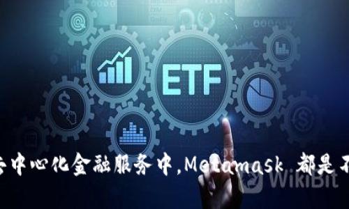 什么游戏需要 Metamask 钱包？了解 Web3 游戏的必备工具/
Metamask, Web3 游戏, 区块链, 加密货币, 数字钱包/guanJianCi

在当前的区块链与加密货币时代，Web3 游戏越来越受到玩家的重视。这类游戏不仅带来了新颖的玩法体验，还让玩家能够通过游戏获得经济价值。在众多 Web3 游戏中，Metamask 钱包是一个不可或缺的工具。它不仅扮演着安全存储加密数字资产的角色，也为游戏玩家带来了更加便捷的交易体验。本文将深入探讨什么游戏需要使用 Metamask 钱包，并提供相关的问题解答。

什么是 Metamask 钱包？
Metamask 是一个加密货币钱包和浏览器扩展程序，允许用户直接与区块链上的去中心化应用（dApps）进行交互。它支持以太坊和其他兼容的网络，使用户能够进行数字资产的存储、发送和接收。用户在 Metamask 上创建的钱包地址可用于接收加密货币，同时也能连接不同的去中心化应用，提供无缝的用户体验。

为什么 Web3 游戏需要 Metamask？
Web3 游戏利用区块链技术，实现了去中心化和玩家真正拥有游戏资产的理念。在这样的游戏中，Metamask 扮演着连接玩家与游戏之间的桥梁。以下是几个原因:
ul
    listrong安全性：/strongMetamask 提供了私钥管理功能，用户的加密资产存储在区块链上，降低了被盗风险。/li
    listrong去中心化：/strong使用 Metamask，玩家能参与到真正去中心化的游戏生态中，拥有自己的资产和角色。/li
    listrong便捷交易：/strong玩家可以通过 Metamask 钱包一键完成游戏内交易，无需频繁输入支付信息，提升体验。/li
/ul

Metamask 钱包支持哪些游戏？
Metamask 钱包可以用于多种类型的 Web3 游戏。下面列出一些流行的转向 Metamask 的游戏：
ul
    listrongAxie Infinity：/strong一款基于区块链的宠物养成和战斗游戏，玩家可以用真实的货币购买和出售“Axies”，游戏内资产都存储在以太坊网络上。/li
    listrongDecentraland：/strong一款虚拟现实平台，允许用户使用 Metamask 钱包购买和出售虚拟土地及其他资产，真正实现了“拥有”的概念。/li
    listrongThe Sandbox：/strong玩家不仅可以进行游戏，还可以创建游戏内容，所有资产都采用 NFT（非同质化代币）形式存在，确保资产的唯一性与所有权。/li
    listrongGods Unchained：/strong一款卡牌游戏，玩家可以完全拥有并交易游戏卡牌，游戏内资产通过 Metamask 保证安全。/li
    listrongCryptoKitties：/strong早期的区块链游戏之一，玩家可以购买、繁殖和交易虚拟猫咪，每只猫咪都是独一无二的资产，依靠 Metamask 进行交易。/li
/ul

使用 Metamask 玩游戏的基本步骤
如果你想使用 Metamask 钱包进行 Web3 游戏，遵循以下几个步骤：  
ol
    listrong安装 Metamask：/strong首先在 Chrome 浏览器上安装 Metamask 扩展，或在移动设备上下载相应的应用程序。/li
    listrong创建或导入钱包：/strong根据指引创建一个新钱包或导入现有钱包，确保妥善保存助记词和私钥。/li
    listrong充值以太坊：/strong购买一些以太坊并转入你的 Metamask 钱包，用于游戏内购买和交易。/li
    listrong链接游戏：/strong访问所选择的 Web3 游戏官网，通常会提供“登录”或“连接钱包”的按钮，选择 Metamask 进行连接。/li
    listrong开始游戏：/strong完成连接后，你可以开始游戏，体验 Web3 的独特魅力。/li
/ol

常见问题解答

问题1：如何安全使用 Metamask 钱包？
虽然 Metamask 提供了良好的安全性，但用户也需要加强自我保护意识，以避免资金被盗。以下是一些安全使用 Metamask 钱包的建议：
ul
    listrong妥善保管助记词和私钥：/strong助记词和私钥是保护你的钱包安全的关键，切勿分享给他人或在线存储。可以考虑将其写在纸上，并安全保管。/li
    listrong及时更新：/strong定期检查 Metamask 更新，确保使用最新版本以获得最新的安全保护。/li
    listrong注意钓鱼攻击：/strong确保访问的是官方网页，不要随意点击链接，尤其是通过邮件或社交媒体收到的链接。/li
    listrong使用硬件钱包：/strong如果你的资金较多，可以考虑将 Metamask 钱包与硬件钱包结合使用，进一步提升安全性。/li
/ul

问题2：Metamask 如何与去中心化交易所（DEX）合作？
Metamask 不仅在游戏中发挥作用，在去中心化交易所（如 Uniswap、SushiSwap 等）中也非常重要。以下是它在 DEX 中的作用：
ul
    listrong无缝交易：/strong通过 Metamask，用户可以直接连接到 DEX，在去中心化环境中进行交易，而无需注册账户。/li
    listrong资产管理：/strong用户可以在 Metamask 钱包中管理其不同区块链资产，灵活进行转换与流动性供应。/li
    listrong安全性：/strongMetamask 不会存储用户的资金，用户完全掌控其资产，降低了资产被盗风险。/li
/ul

问题3：如果忘记 Metamask 钱包密码怎么办？
如果你忘记了 Metamask 钱包的密码，首先要找到助记词。如果你能找到助记词，按照以下步骤操作：
ul
    listrong重新安装 Metamask：/strong在浏览器或手机中卸载并重新安装 Metamask 应用。/li
    listrong选择导入钱包：/strong在配置向导中选择“导入钱包”选项。/li
    listrong输入助记词：/strong根据提示，输入保留的助记词，完成钱包的导入。/li
    listrong重设密码：/strong在导入钱包后，按照提示设置新的密码。/li
/ul
如果你连助记词也丢失了，那么很遗憾，这意味着你无法恢复钱包里的资产，因为没有任何人能够帮助你恢复丢失的私钥和助记词。

问题4：Metamask 支持哪些区块链？
Metamask 原生支持以太坊区块链，用户可以方便地管理以太坊及以太坊上的 ERC-20 代币。与此同时，它也支持其他兼容以太坊虚拟机（EVM）的区块链，包括：
ul
    listrongBinance Smart Chain（BSC）：/strong用户可以通过 Metamask 访问该链上的 DApps 及 DeFi 项目。/li
    listrongPolygon（原 Matic Network）：/strong用户可享受低交易费和高流速，在 Metamask 中轻松切换。/li
    listrongAvalanche、Fantom 等：/strong越来越多的链开始与 Metamask 兼容，扩展了其用例。/li
/ul

问题5：如何解决 Metamask 无法连接游戏的问题？
如果在连接游戏时遇到问题，可以尝试以下几种方法解决：
ul
    listrong检查网络设置：/strong确保 Metamask 的网络设置正确对应游戏要求的区块链（如以太坊、BSC 等）。/li
    listrong刷新网页：/strong在游戏网页上，尝试刷新页面并重新连接 Metamask 钱包。/li
    listrong查看浏览器兼容性：/strong确保你的浏览器版本支持 Metamask，并且没有扩展程序干扰。/li
    listrong更新或重装 Metamask：/strong如果依旧无法连接，可以尝试更新或重装 Metamask 应用，然后重新设置钱包。/li
/ul

总结来说，Metamask 是许多 Web3 游戏的必备工具，为玩家提供了安全可靠的财务管理，并让体验去中心化游戏的乐趣更加顺畅。无论是在游戏内的交易，还是在各类去中心化金融服务中，Metamask 都是不可或缺的一部分。通过本文的介绍，希望对你了解什么游戏需要 Metamask 钱包，以及如何使用它有所帮助。