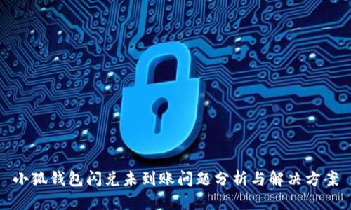 小狐钱包闪兑未到账问题分析与解决方案