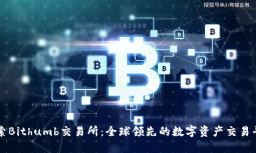探索Bithumb交易所:全球领先的数字资产交易平台