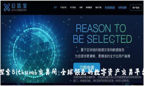 探索Bithumb交易所:全球领先的数字资产交易平台