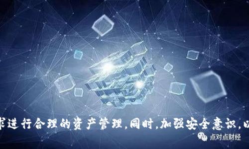 小狐钱包转币时使用的燃料币解析及注意事项

小狐钱包, 转币, 燃料币, 数字货币, 交易手续费/guanjianci

引言

在数字货币交易的过程中，各种钱包和平台的应用愈发普遍，其中小狐钱包以其简便易用而备受欢迎。在转币时，用户常常遇到一个问题：使用什么币作为燃料进行转账？本篇文章将详细解答这个问题，并探讨在使用小狐钱包转币时需要注意的多个方面，同时我们也将讨论用户在使用该钱包时可能会遇到的一些常见问题。


小狐钱包的基本功能

小狐钱包是一个支持多种数字货币的去中心化钱包，用户可以用它进行存储、转账、交易等操作。小狐钱包的核心功能之一就是转币，即在用户之间进行数字货币的转互。转币的过程中，除了需要考虑到转账的币种外，更需要了解使用哪些代币作为燃料，通常来说，燃料币是指用来支付交易手续费的币种。


燃料币的定义及作用

燃料币是指在进行加密货币交易时，为了维持网络的运行所需支付的手续费。这些手续费通常是以特定的代币形式存在，不同的区块链网络对应不同的燃料币。例如，以太坊网络的燃料币是ETH，在以太坊上进行交易时，用户需要用ETH支付相应的交易手续费。燃料的作用在于激励矿工和节点维护网络的稳定性与安全性。


小狐钱包中的燃料币

根据小狐钱包支持的各种数字货币类型，转账时所需的燃料币也会有所不同。在使用小狐钱包进行转账时，用户需要根据具体的转账币种来选择合适的燃料币。例如，若用户在小狐钱包内进行比特币（BTC）的转账，通常不需要额外的燃料币，但当用户进行以太坊（ETH）或其他以太坊兼容代币的转账时，则需要用ETH作为燃料币。


转币流程概述

在小狐钱包上转币的流程通常包括以下几个步骤：
1. **选择币种**：用户需要先选择想要转出的数字货币以及转入方地址。
2. **确认转账金额**：用户需要输入想要转账的具体金额。
3. **选择燃料币**：在转账过程中，用户需要了解当前转账所需的燃料币并确保账户中有足够的燃料币余额。
4. **提交交易**：用户确认无误后，提交交易，钱包将自动计算所需的燃料费用，并从用户账户中扣除。
5. **确认交易完成**：一旦交易得到网络的确认，用户将收到相应的回执，证明转账成功。


转币时需要注意的事项

在使用小狐钱包进行转账的过程中，有一些需要特别注意的事项，以避免不必要的麻烦：
1. **确保燃料币足够**：在进行转账前，确保钱包中有足够的燃料币，以免因为燃料不足导致转账失败。
2. **了解手续费结构**：不同的交易所和网络对于手续费的计算方式不同，用户需提前了解相关信息。
3. **选择合适的网络时间**：在网络拥挤时进行转账可能会导致手续费上涨，因此选择合适的时间进行转账也是至关重要的。
4. **保留转账记录**：尽量记录每一笔转账的相关信息，包括交易ID等，以便在需要的时候进行查询和追踪。
5. **安全性问题**：保持钱包的安全，不要轻易分享自己的私钥或助记词，以免钱包被盗。


可能相关的用户问题

1. 小狐钱包支持哪些类型的燃料币？

小狐钱包支持多种数字货币的转账，每种货币在进行转账时的燃料币可能不同。以太坊网络的交易通常需要使用ETH作为燃料币，而比特币则不需要额外的燃料币。在了解小狐钱包的使用时，用户需要查询当前支持的币种和相应的网络手续费结构，以便在转账时进行合理的预算。



除了ETH和BTC之外，其他如BNB、TRX等常见数字货币在小狐钱包中也可以看到并进行相应的转账。用户在选择转账币种时，也要留意不同币种的燃料需求以及各自的网络状态，这直接影响到用户转账的速度和费用。


2. 为什么有时候转账会失败？

转账失败的原因有很多种，常见的包括燃料币不够、网络拥堵等。对于小狐钱包用户来说，当转账失败时，首先要确认的是钱包里的燃料币是否足够。在某些情况下，燃料币的波动可能导致转账费用未能支付成功。此外，用户选取的网络时间过于繁忙，会使得手续费急剧上升，导致一次转账的预算不足，从而出现转账失败的现象。



转账失败也可能是由于网络中的技术问题，比如区块链的升级、维护等，或是由于接收方地址的错误。因此，在进行转账前，建议用户仔细核对转账信息，以确保准确无误。


3. 如何管理我的燃料币？

管理燃料币的首要任务是了解每一种币的特性和市场波动。小狐钱包允许用户存储多个代币，用户需要合理分配资产，确保在需要时有足够的燃料币用于交易。关注相关数字资产的市场动态，以及它们的价格波动，对于用户管理其资产是非常有帮助的。



同时，用户还应监控自己的钱包地址，及时调整资产结构，以适应经常变化的市场。此外，能够掌握每一种币的使用场景，总能加快交易过程并降低成本。安全地存储和管理资产也是用户需要时刻关注的重点，定期备份钱包数据，以防止意外损失。


4. 使用小狐钱包的安全措施有哪些？

对于数字货币用户而言，安全是始终放在首位的问题。在使用小狐钱包时，用户需采取以下几种安全措施：
1. **使用强密码**：设置一个复杂且独特的密码，不要使用易猜的词汇或日期。
2. **启用双因素认证**（2FA）：通过手机应用，增强账户的安全性，确保即使密码泄露，未经授权的用户也无法访问账户。
3. **定期备份**：定时备份钱包数据，使用安全的笔记本或加密存储设备进行存储。
4. **保持软件更新**：定期更新应用程序，确保使用的是最新版本，修复可能存在的安全漏洞。
5. **保持私钥和助记词的安全**：绝不要向任何人透露您的私钥和助记词，避免将这些信息上传至互联网。


5. 小狐钱包有何优势？

小狐钱包的优势主要体现在以下几个方面：
1. **易于使用**：界面友好，适合数字货币新手。
2. **多功能支持**：不仅可用于转账，还支持多种交易和存储功能。
3. **去中心化保护**：用户的数据和资产由自己掌控，而非由平台集中管理。
4. **安全性高**：采用先进的加密技术，确保用户的资金安全。
5. **支持多种代币**：适用于多种区块链，用户可以灵活选择适合的交易币种。


总结

在使用小狐钱包转币时，选择合适的燃料币是保证交易顺利进行的关键。用户应积极了解钱包的相关功能和网络的手续费结构，根据自身需求进行合理的资产管理。同时，加强安全意识，以保护自己的数字资产。本文旨在为用户提供实用的建议和指导，希望能帮助大家更好地利用小狐钱包，进行高效、安全的数字货币交易。
