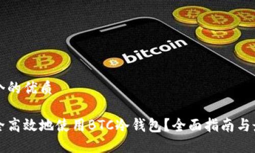 思考一个的优质
如何安全高效地使用BTC冷钱包?全面指南与最佳实践