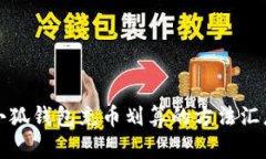 小狐钱包充币划算的方法汇总