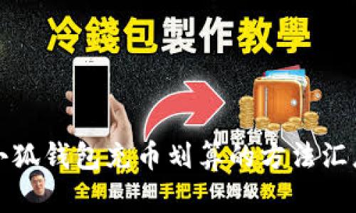 小狐钱包充币划算的方法汇总