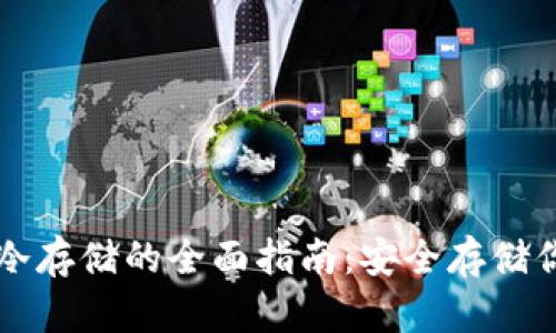 以太币钱包冷存储的全面指南：安全存储你的数字资产