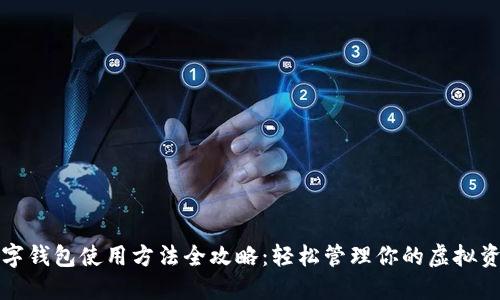 数字钱包使用方法全攻略：轻松管理你的虚拟资产