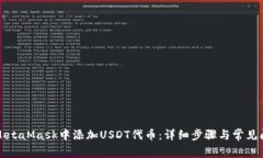 如何在MetaMask中添加USDT代币:详细步骤与常见问