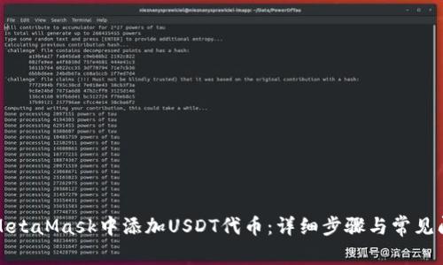 如何在MetaMask中添加USDT代币:详细步骤与常见问题解答