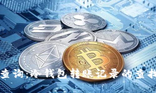 冷钱包转账查询：冷钱包转账记录的查找与管理方法